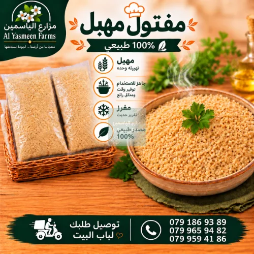 مفتول بلدي طحين قمح مهبل جاهز للطبخ أو التفريز