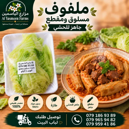 ملفوف بلدي مسلوق ومقطع جاهز للطبخ أو التفريز