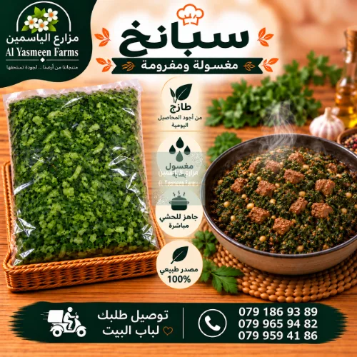 سبانخ بلدية مغسولة ومفرومة جاهزه للطبخ أو التفريز